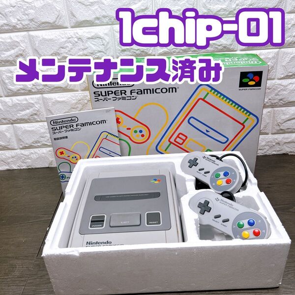 【SFC】スーパーファミコン 1chip-01 本体一式 メンテナンス品 箱