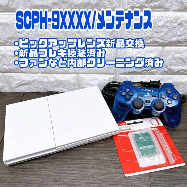 【メンテナンス】 PS2 SCPH-90000 本体一式 すぐ遊べる