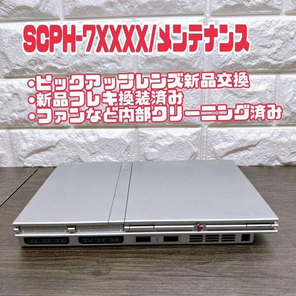 【PS2】PlayStation2 SCPH-79000 シルバー 本体のみ