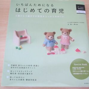 ■育児本■ はじめての育児 0~3歳