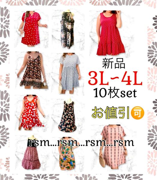 ①おまとめ お得 10枚 セット レディース 大きいサイズ チュニック ワンピース 花柄 ドット柄 ゆったり 3L 4L
