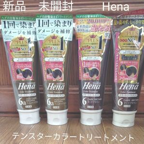 【未開封】テンスター カラートリートメント〈アッシュダークブラウン2本・ダークブラウン2本〉計4本セット Hena