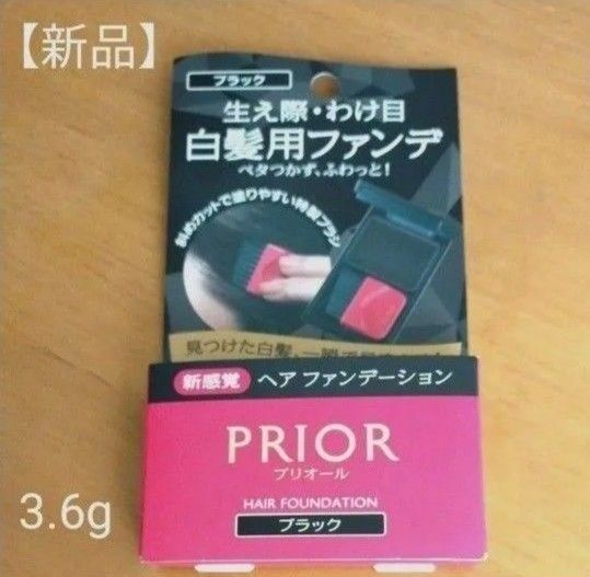 【新品 未開封】プリオール ヘアファンデーション 白髪用ファンデ〔ブラック〕3.6g