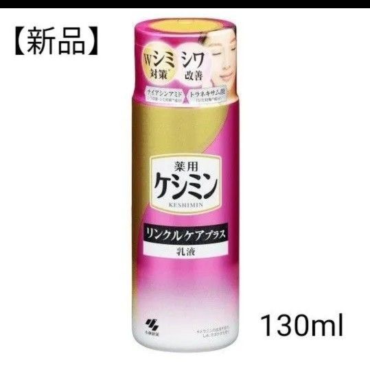 【新品未開封】薬用ケシミン リンクルケアプラス 乳液 130ml 小林製薬