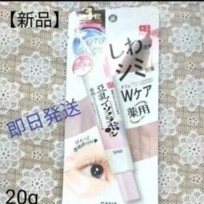 【新品 未開封】サナ なめらか本舗 薬用 リンクルアイクリーム ホワイト 20g 豆乳イソフラボン Wケア