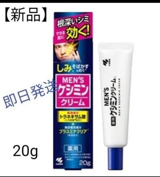 【新品 未開封】MEN'Sケシミンクリーム 20g 小林製薬