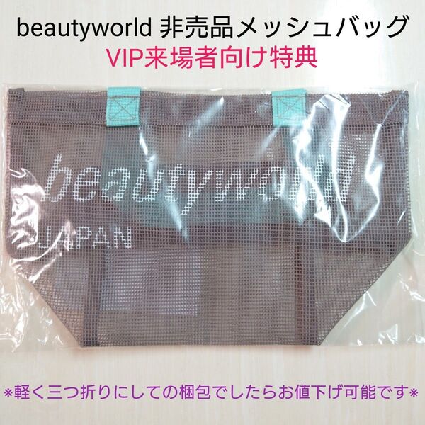 beauty world ビューティーワールド 非売品メッシュバッグ ※VIP来場者向け特典※