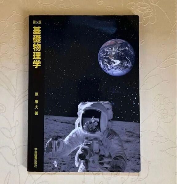 基礎物理学 第5版 原康夫 学術図書出版社