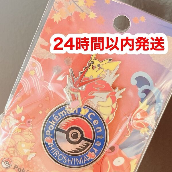 ポケモンセンターヒロシマ 広島 限定 ギャラドス ピカチュウピンズ 1個