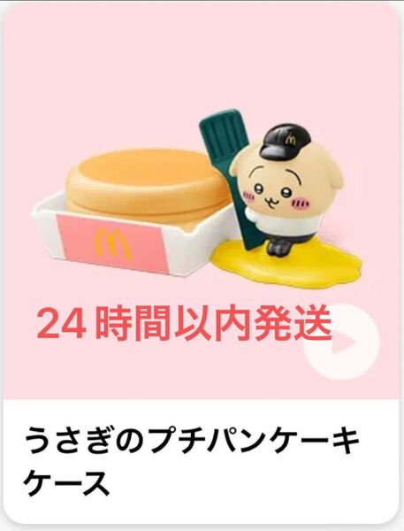 マクドナルド ちいかわ ハッピーセット うさぎのプチパンケーキケース