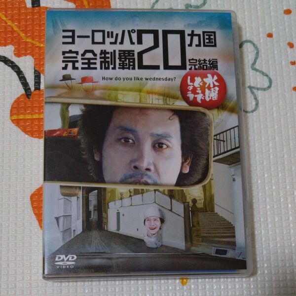 水曜どうでしょう DVD 第28弾 ヨーロッパ20ヵ国完全制覇 完結編