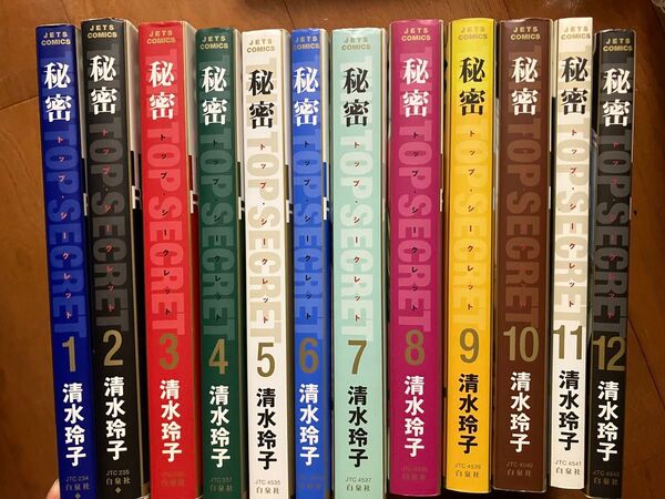 秘密〜トップシークレット〜清水玲子 12巻 全巻セット