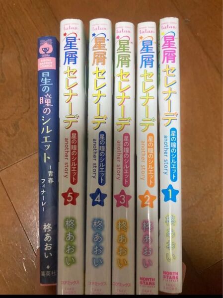 星屑セレナーデ 全5巻セット 桜あおい 青春フィナーレ
