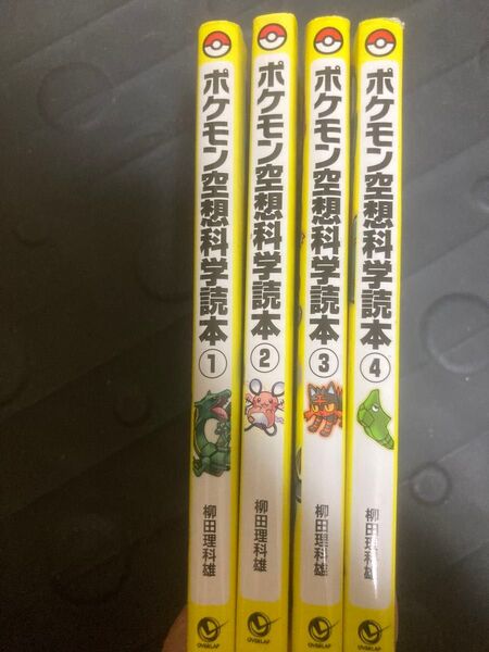 ポケモン空想科学読本 1〜4 柳田理科雄/著 姫野かげまる/絵
