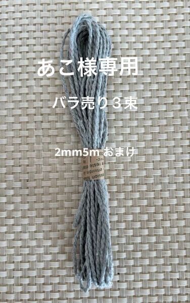 マクラメ糸★3mm10m3束★専用