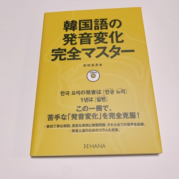 韓国語の発音変化完全マスター 前田真彦/著