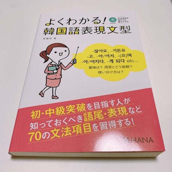 よくわかる!韓国語表現文型 李倫珍/著 安垠姫/訳