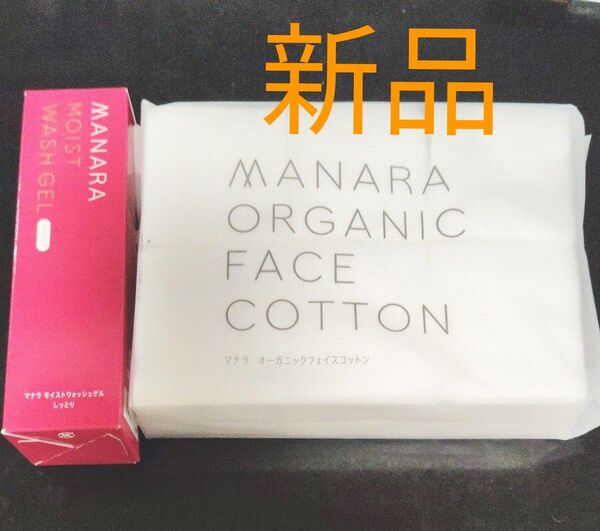 新品未使用 マナラ モイストウォッシュゲル オーガニックフェイスコットン