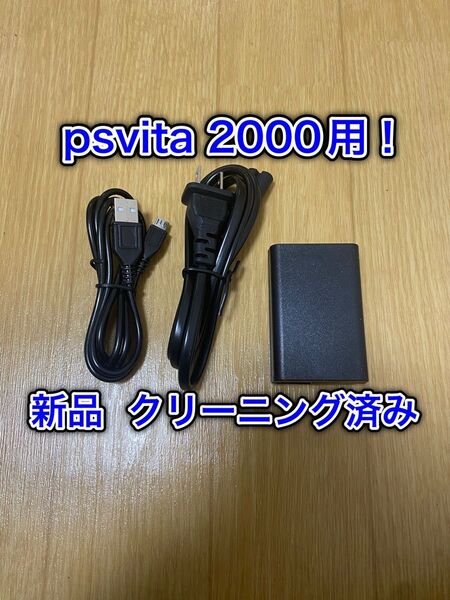【新品!】PlayStation Vita 2000型専用 充電器!