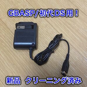 【新品!】GBA SP ニンテンドーDS用!充電器!