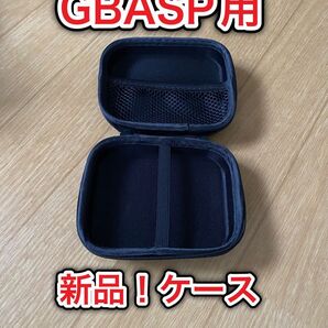 【新品】ゲームボーイアドバンスSP用 ケース!24時間発送!任天堂