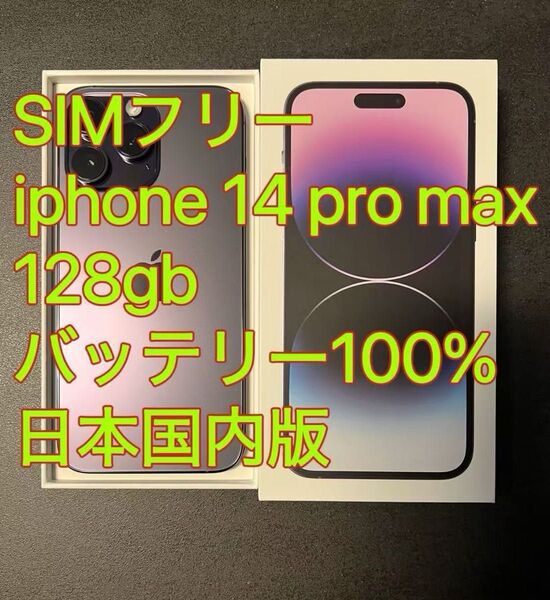 美品 iphone 14 Pro max 128gb ディープパープル バッテリー100% 日本国内版