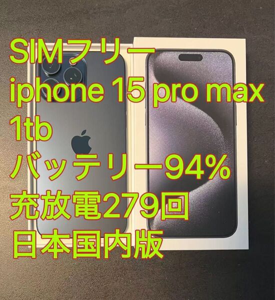 美品 iphone 15 Pro max 1tb ブルー バッテリー94% 充放電279回 日本国内版