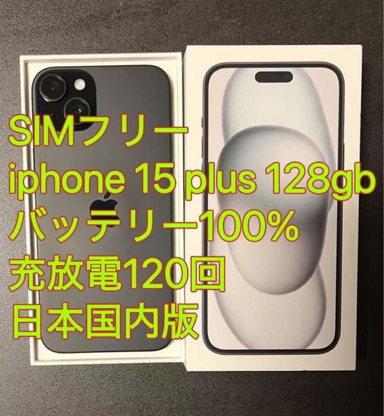 美品 iphone 15 Plus 128GB バッテリー100% ブラック 充放電120回 日本国内版