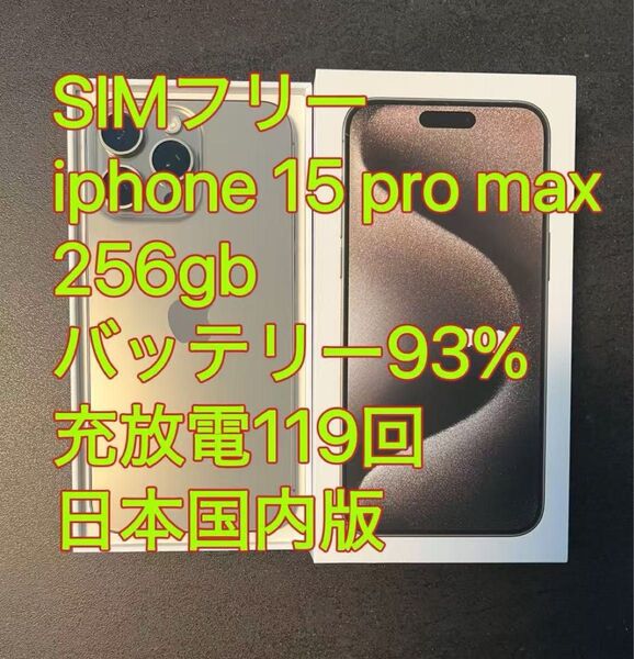 iphone 15 Pro max 256GB ナチュラル バッテリー93% 充放電119回 日本国内版