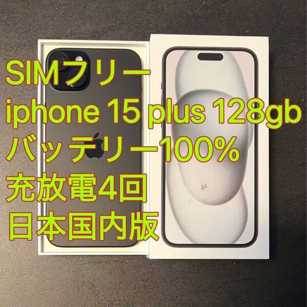 美品 iphone 15 Plus 128GB バッテリー100% ブラック 充放電4回 日本国内版