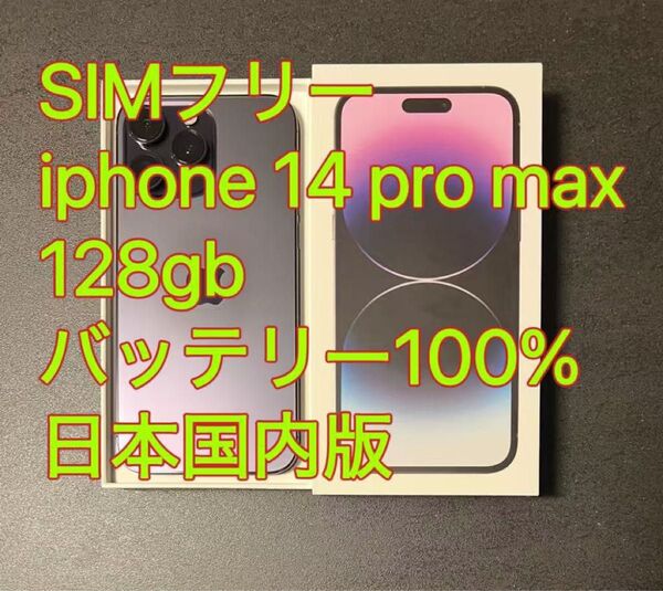 美品 iphone 14 Pro max 128gb バッテリー100% 国内版 日本国内版