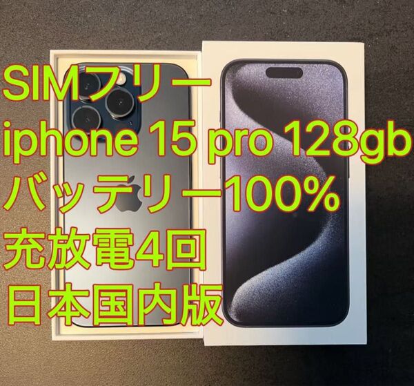 iphone 15 Pro 128GB ブルー バッテリー100% 充放電4回 日本国内版