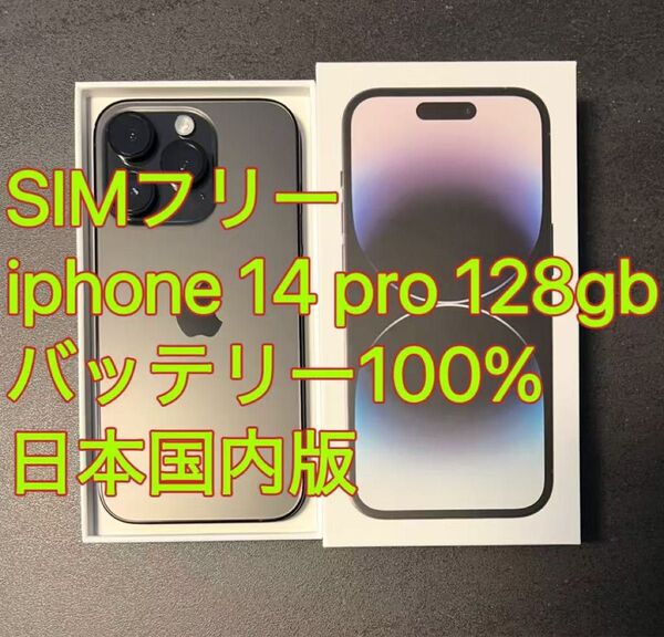 iphone 14 Pro 128GB バッテリー100% ブラック 日本国内版 日本国内版