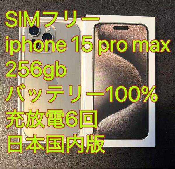 iphone 15 Pro max 256GB ナチュラル バッテリー100% 充放電6回 日本国内版