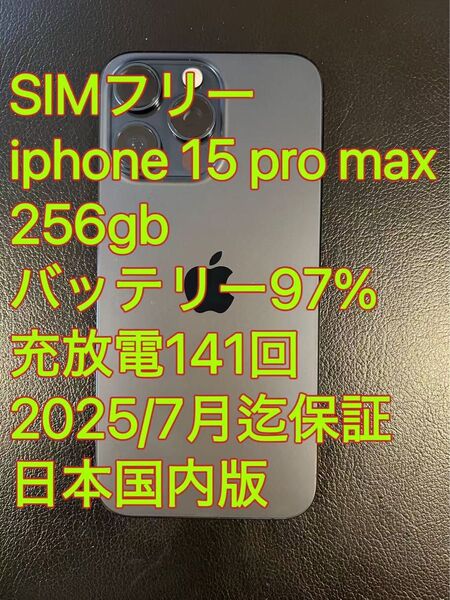 美品 iphone 15 Pro max 256GB ブルー バッテリー97% 充放電141回 保証残あり 日本国内版