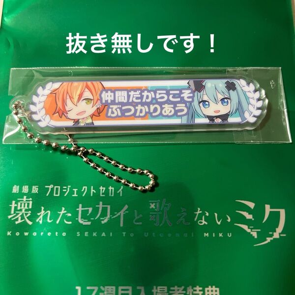 劇場版 プロジェクトセカイ 壊れたセカイと歌えないミク 17週目入場者特典 アクリル称号キーホルダー