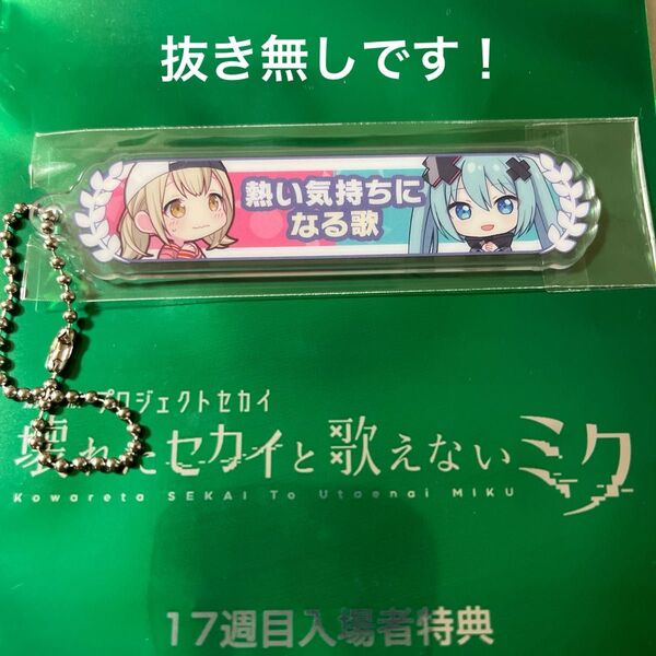 劇場版 プロジェクトセカイ 壊れたセカイと歌えないミク 17週目入場者特典 アクリル称号キーホルダー