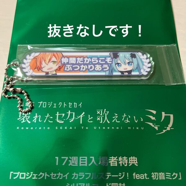 劇場版 プロジェクトセカイ 壊れたセカイと歌えないミク 17週目入場者特典 アクリル称号キーホルダー