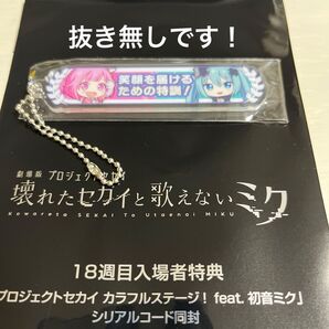 劇場版 プロジェクトセカイ 壊れたセカイと歌えないミク 18週目入場者特典 アクリル称号キーホルダー