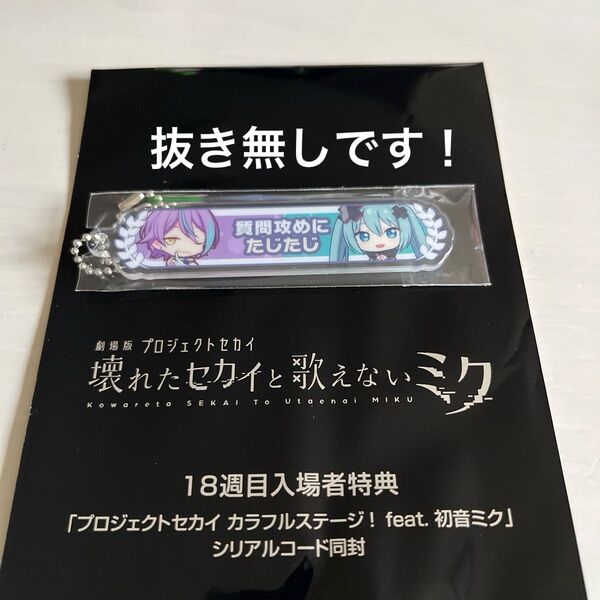 劇場版 プロジェクトセカイ 壊れたセカイと歌えないミク 18週目入場者特典 アクリル称号キーホルダー