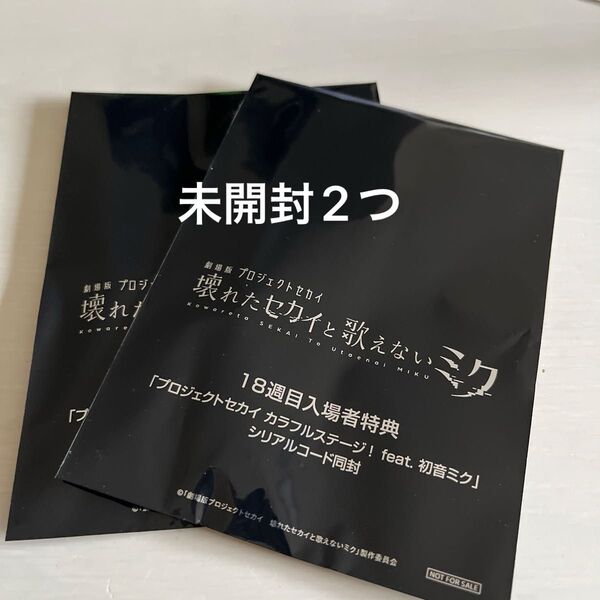 劇場版 プロジェクトセカイ 壊れたセカイと歌えないミク 18週目入場者特典
