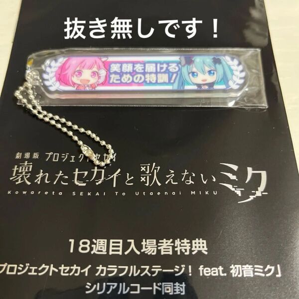 劇場版 プロジェクトセカイ 壊れたセカイと歌えないミク 18週目入場者特典 アクリル称号キーホルダー