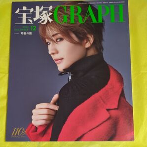 宝塚GRAPH(グラフ) 2024年12月号 (宝塚クリエイテ)