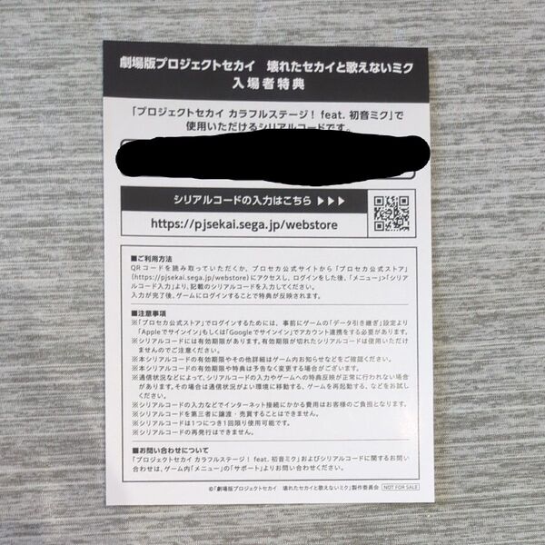 プロジェクトセカイ 壊れたセカイと歌えないミク 入場者プレゼント シリアルコード未使用