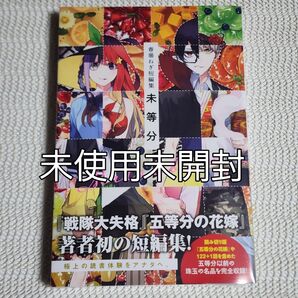 未等分 春場ねぎ短編集 (講談社コミックス 週刊少年マガジン) 春場ねぎ/著