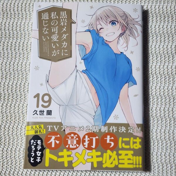 黒岩メダカに私の可愛いが通じない 19 (講談社コミックス 週刊少年マガジン) 久世蘭/著