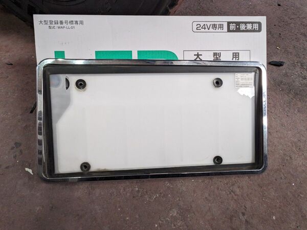 字光式ナンバープレート 大型用 LED光源 中古 割れあり