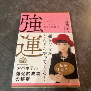 強運 ピンチをチャンスに変える実践法 元谷芙美子 アパホテル