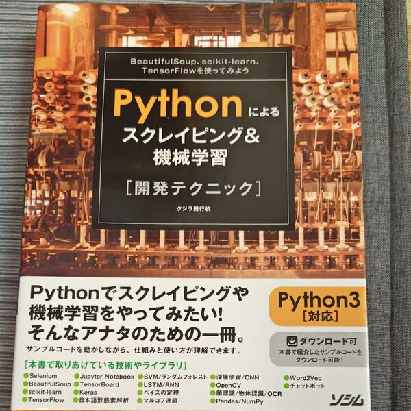 Pythonによるスクレイピング&機械学習