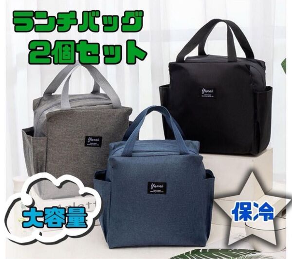 ランチバッグ お弁当 保温 保冷 防水 大容量 クーラーバッグ 2個セット